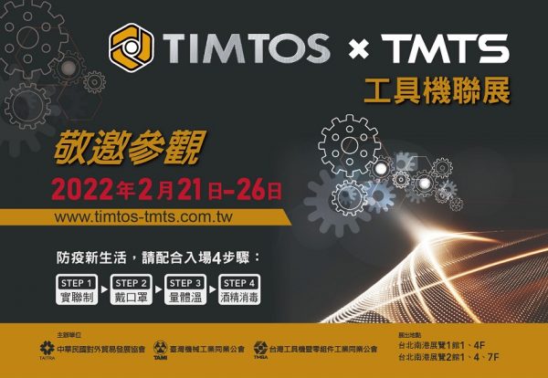 TIMTOS x TMTS 2022 工具機聯展