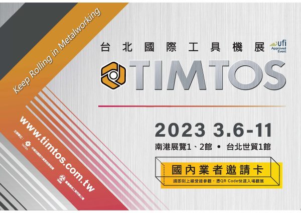 TIMTOS 2023 台北國際工具機展