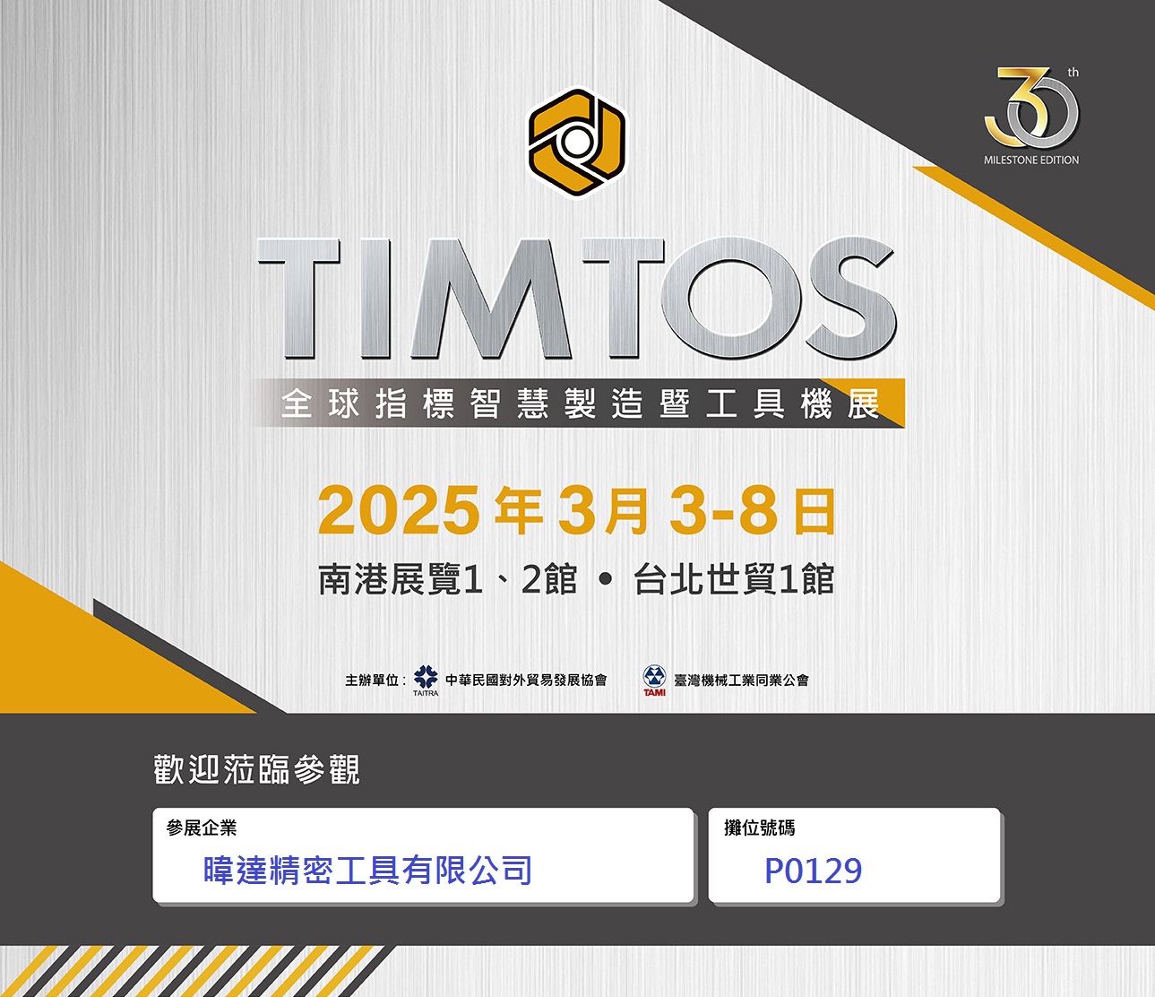 TIMTOS 2025 台北國際工具機展覽會